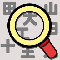 汉字的密室