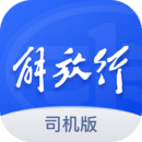 解放行司机版下载